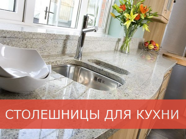 СТОЛЕШНИЦЫ ДЛЯ КУХНИ