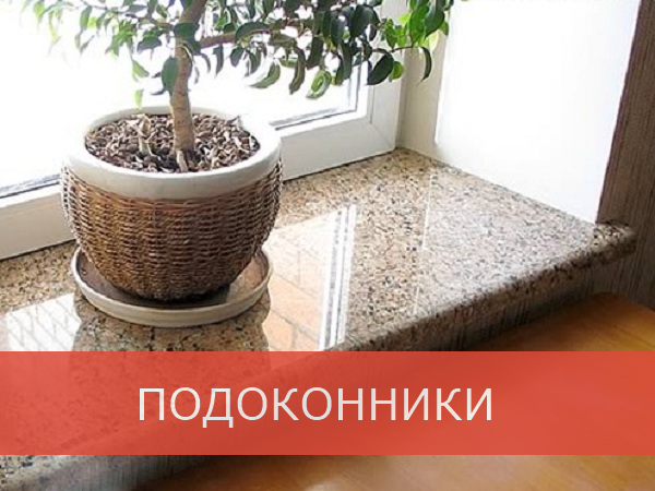 Подоконники из искусственного камня